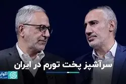 سرآشپز پخت تورم در ایران