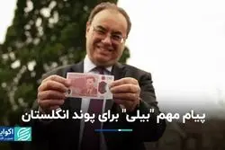 پوند انگلستان در انتظار پیام «بیلی»