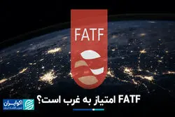 FATF امتیاز به غرب است؟ 