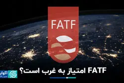 FATF امتیاز به غرب است؟ 