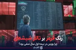 رنگ قرمز بر تالار شیشه ای