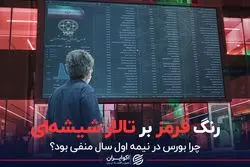 رنگ قرمز بر تالار شیشه ای