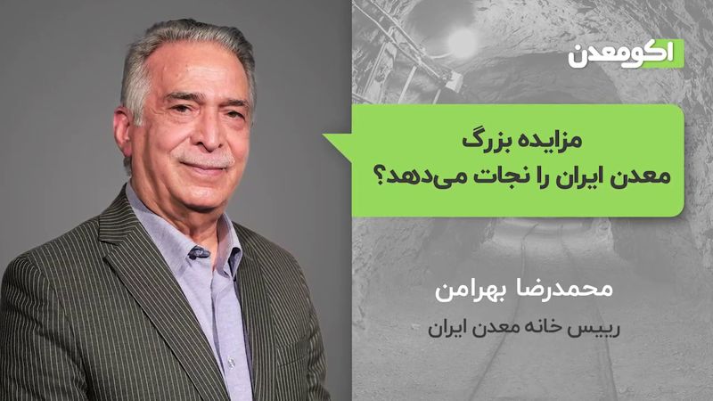  مزایده بزرگ معدن ایران را نجات می‌دهد؟