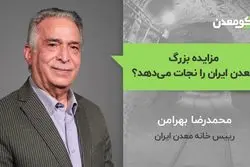  مزایده بزرگ معدن ایران را نجات می‌دهد؟