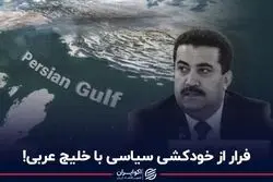 فرار از خودکشی سیاسی با خلیج عربی!