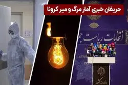 حریفان خبری آمار مرگ و میر کرونا