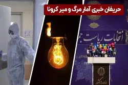 حریفان خبری آمار مرگ و میر کرونا