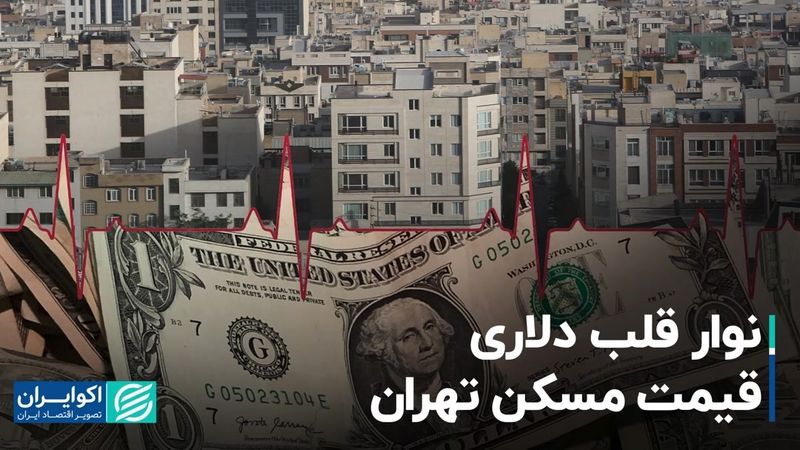 نوار قلب دلاری قیمت مسکن تهران