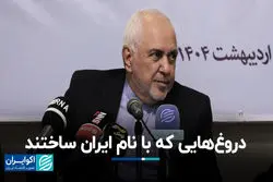 روایت ظریف از دروغ‌هایی که با نام ایران ساختند