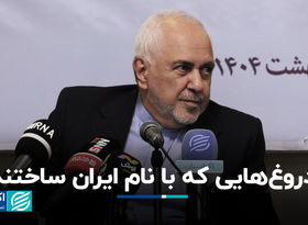 روایت ظریف از دروغ‌هایی که با نام ایران ساختند