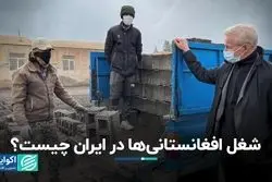 شغل افغانستانی‌ها در ایران چیست؟