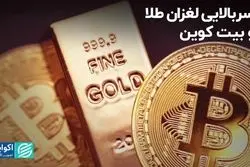 سربالایی لغزان طلا و بیت کوین