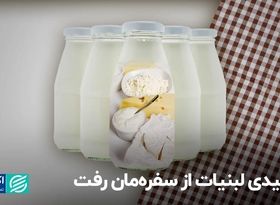 سفیدی لبنیات از سفره‌مان رفت