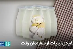 سفیدی لبنیات از سفره‌مان رفت