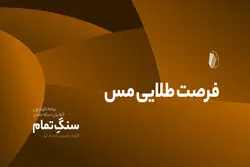 فرصت طلایی مس