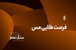 فرصت طلایی مس