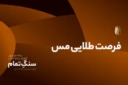 فرصت طلایی مس