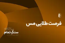 فرصت طلایی مس
