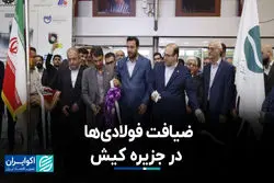 در شب اول سمپوزیوم 402 چه گذشت؟/ حضور چشمگیر فولادی‌ها در کیش