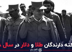 سکته دارندگان طلا و دلار در سال ۶۸