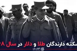 سکته دارندگان طلا و دلار در سال ۶۸