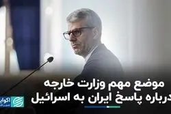 موضع وزارت خارجه درباره پاسخ ایران به اسرائیل