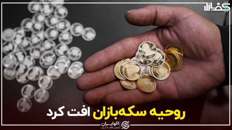 روحیه سکه‌بازان افت کرد