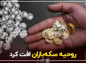 روحیه سکه‌بازان افت کرد