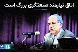 اتاق نیازمند صنعتگری بزرگ است