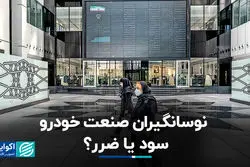 نوسانگیران صنعت خودرو، سود یا ضرر ؟