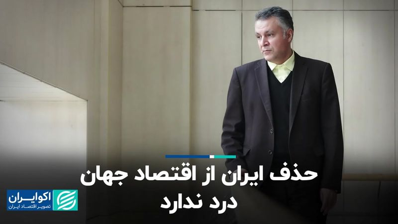 حذف ایران از اقتصاد جهان درد ندارد