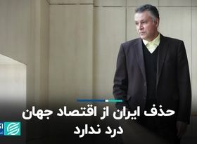 حذف ایران از اقتصاد جهان درد ندارد