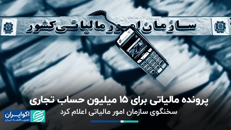 پرونده جدید مالیاتی برای 15میلیون حساب تجاری