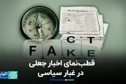 راهنمای مقابله با اخبار جعلی در شرایط بحرانی
