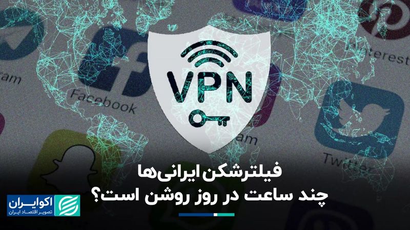 فیلترشکن ایرانی‌ها چند ساعت در روز روشن است؟