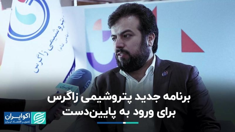 برنامه جدید پتروشیمی زاگرس برای ورود به پایین‌دست