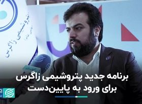 برنامه جدید پتروشیمی زاگرس برای ورود به پایین‌دست