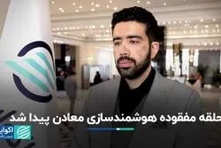 حلقه مفقوده هوشمندسازی معادن پیدا شد