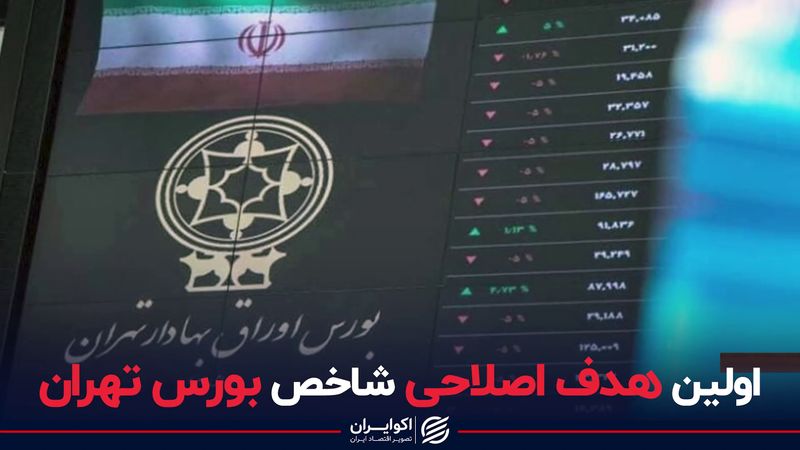 اولین هدف اصلاحی شاخص بورس تهران