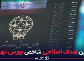 اولین هدف اصلاحی شاخص بورس تهران