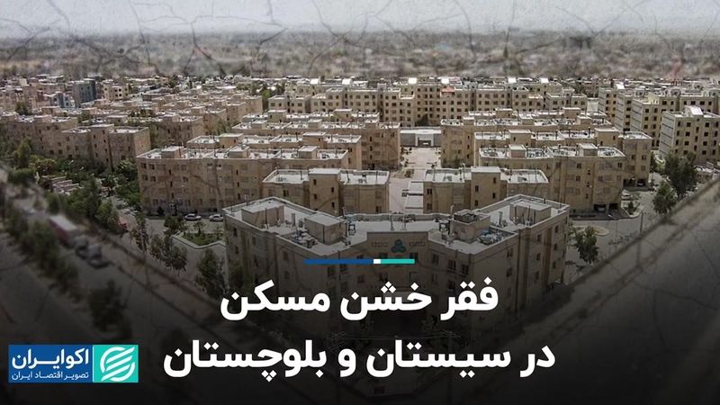 فقر خشن مسکن در سیستان و بلوچستان