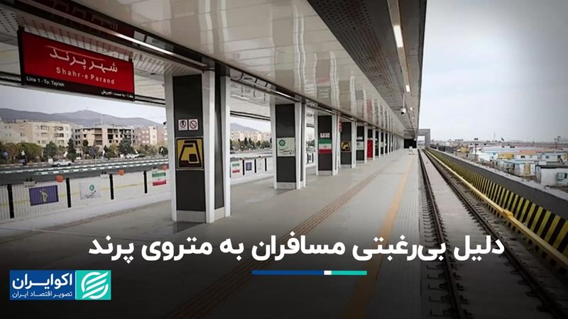 دلیل بی‌رغبتی مسافران به متروی پرند