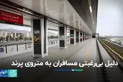 دلیل بی‌رغبتی مسافران به متروی پرند