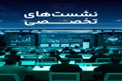 نشست‌های تخصصی