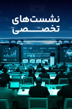 نشست‌های تخصصی