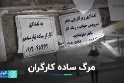 مرگ ساده کارگران
