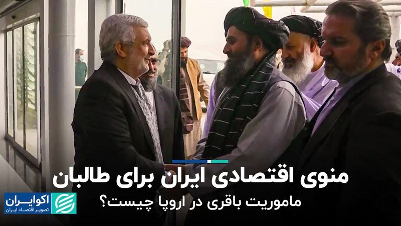 بررسی روزنامه‌های امروز؛ از ودای ابدی گلپا تا منوی اقتصادی طالبان 