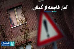 آغاز فاجعه از گیلان