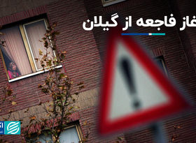 آغاز فاجعه از گیلان