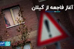 آغاز فاجعه از گیلان